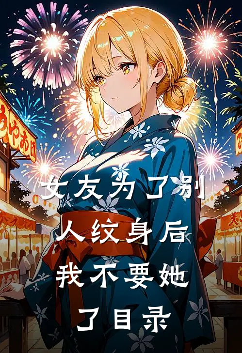 女友为了别人纹身后，我不要她了目录