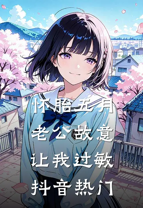 怀胎五月，老公故意让我过敏抖音热门