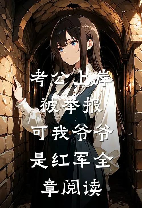 考公上岸被举报，可我爷爷是红军全章阅读
