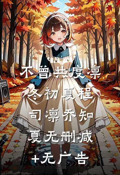 不曾共度凛冬初夏程司凛乔知夏无删减+无广告