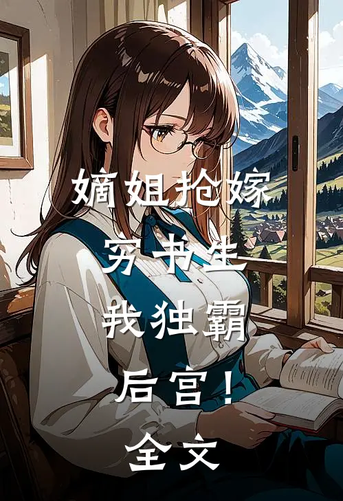 嫡姐抢嫁穷书生，我独霸后宫！全文