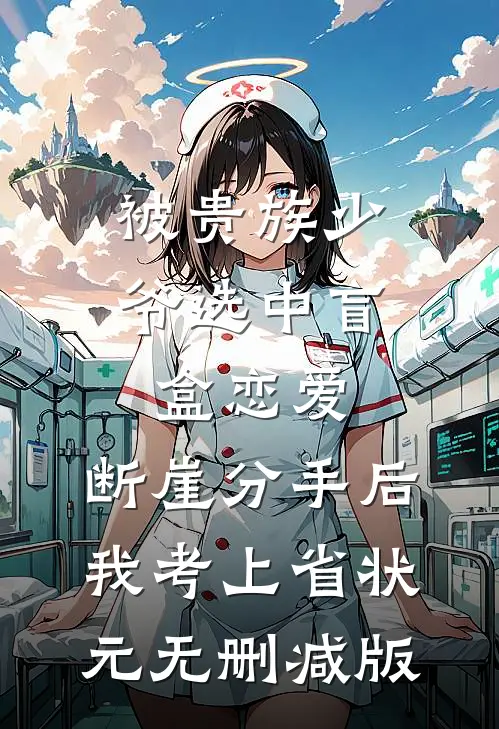 被贵族少爷选中盲盒恋爱，断崖分手后我考上省状元无删减版