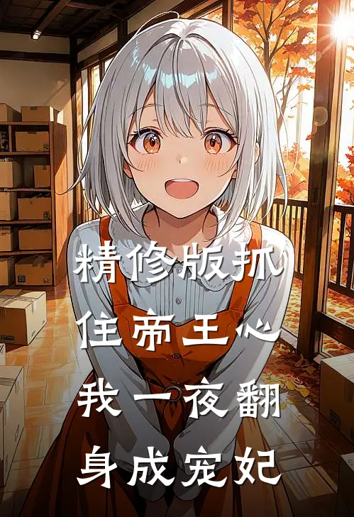 精修版抓住帝王心，我一夜翻身成宠妃