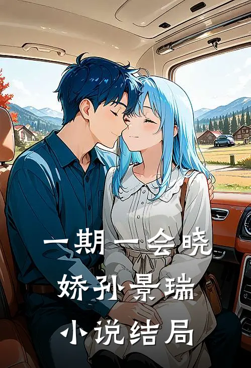 一期一会晓娇孙景瑞小说结局