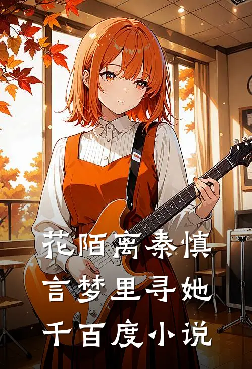 花陌离秦慎言梦里寻她千百度小说