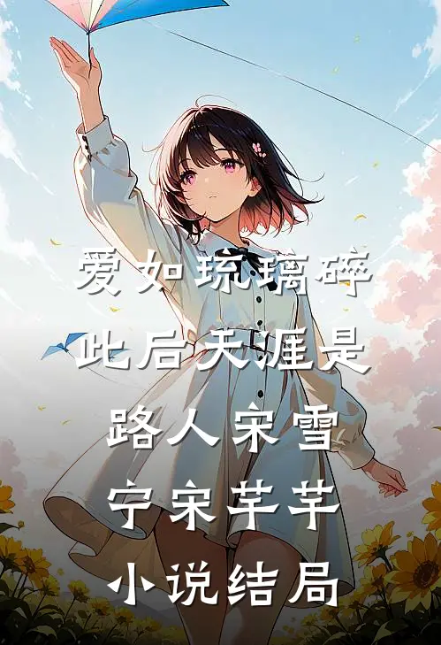 爱如琉璃碎，此后天涯是路人宋雪宁宋芊芊小说结局
