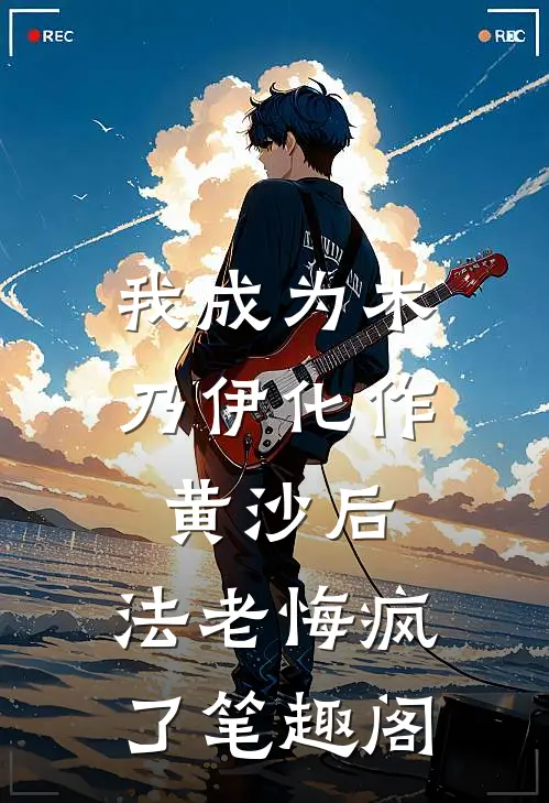 我成为木乃伊化作黄沙后，法老悔疯了笔趣阁