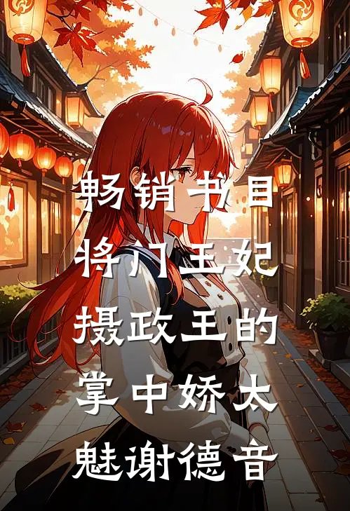 畅销书目将门王妃:摄政王的掌中娇太魅谢德音