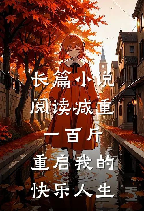 长篇小说阅读减重一百斤，重启我的快乐人生