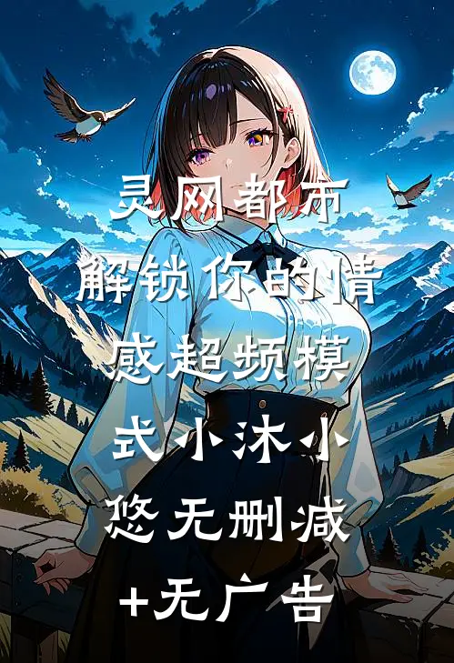 灵网都市：解锁你的情感超频模式小沐小悠无删减+无广告