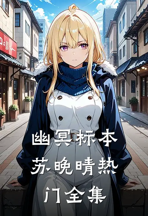 幽冥标本苏晚晴热门 全集