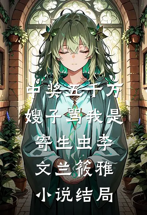 中奖五千万，嫂子骂我是寄生虫李文兰筱雅小说结局