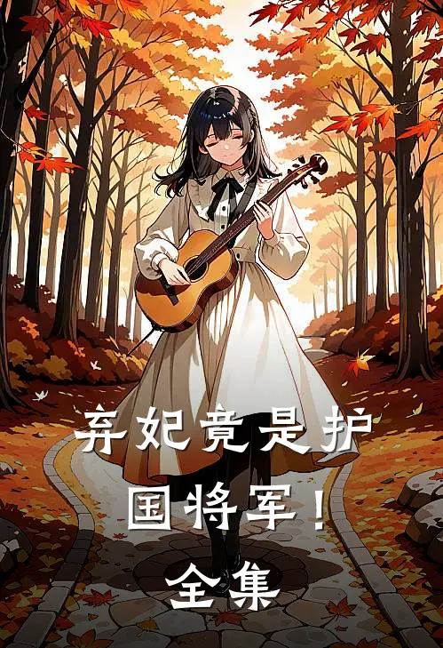 弃妃竟是护国将军！全集