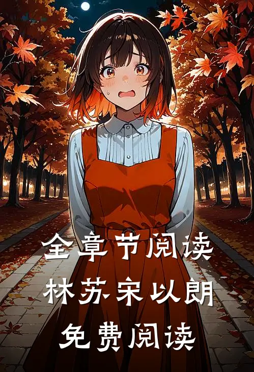全章节阅读林苏宋以朗免费阅读