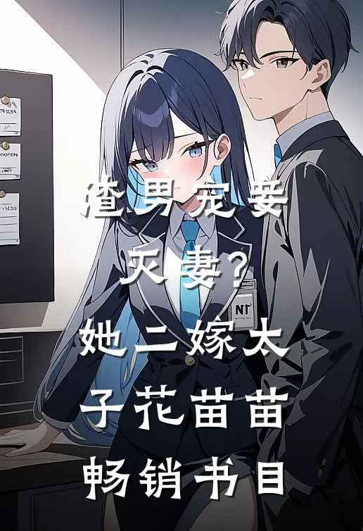 渣男宠妾灭妻?她二嫁太子花苗苗畅销书目