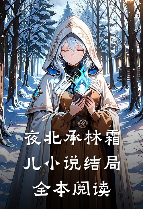 夜北承林霜儿小说结局全本阅读