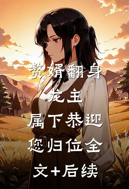 赘婿翻身：龙主，属下恭迎您归位全文+后续