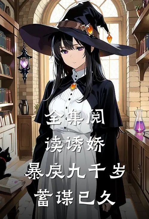 全集阅读诱娇：暴戾九千岁蓄谋已久