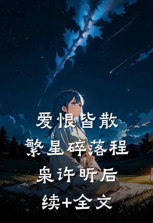 爱恨皆散，繁星碎落程枭许昕后续+全文