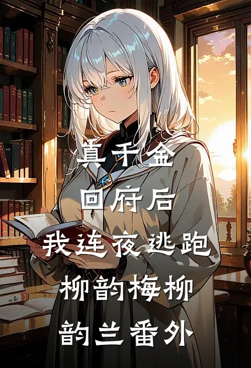 真千金回府后，我连夜逃跑柳韵梅柳韵兰番外