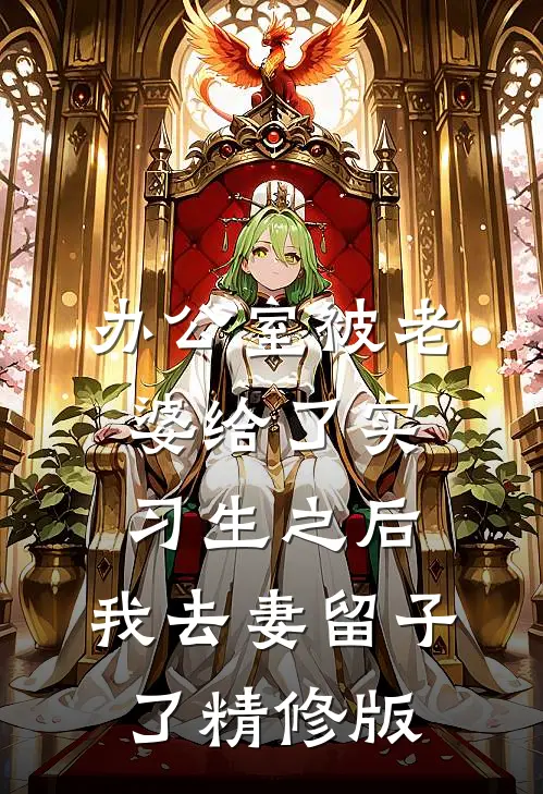 办公室被老婆给了实习生之后，我去妻留子了精修版