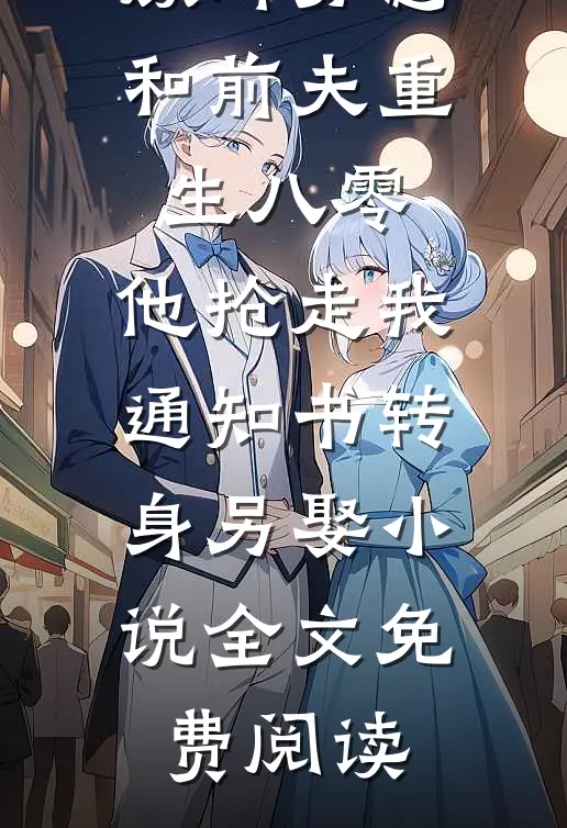 顾辉苏念和前夫重生八零，他抢走我通知书转身另娶小说全文免费阅读