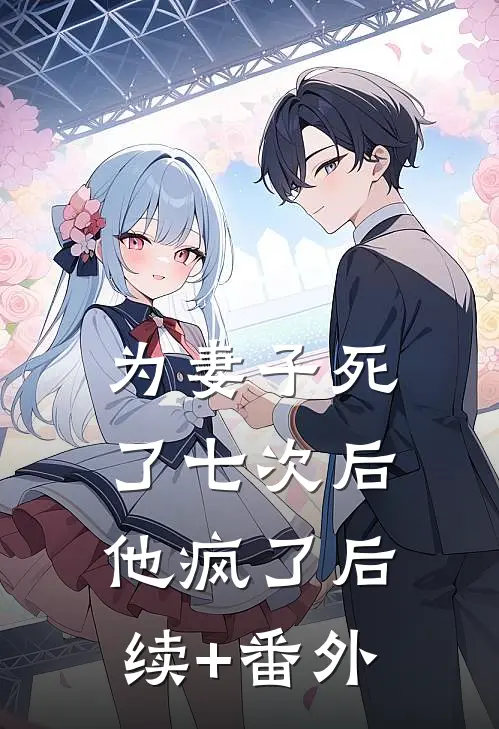 为妻子死了七次后，他疯了后续+番外