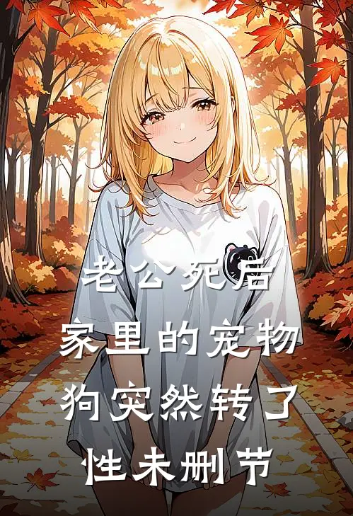 老公死后，家里的宠物狗突然转了性未删节