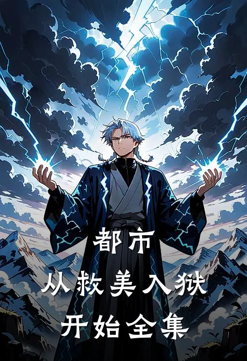 都市：从救美入狱开始全集
