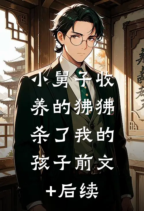 小舅子收养的狒狒，杀了我的孩子前文+后续