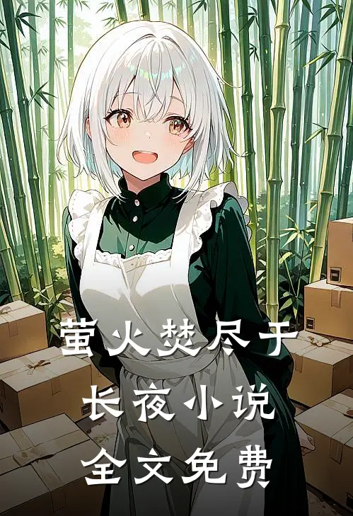 萤火焚尽于长夜小说全文免费