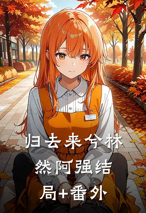 归去来兮林然阿强结局+番外