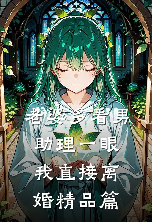 老婆多看男助理一眼，我直接离婚精品篇