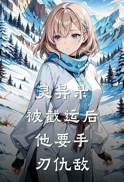 灵异录：被截运后，他要手刃仇敌