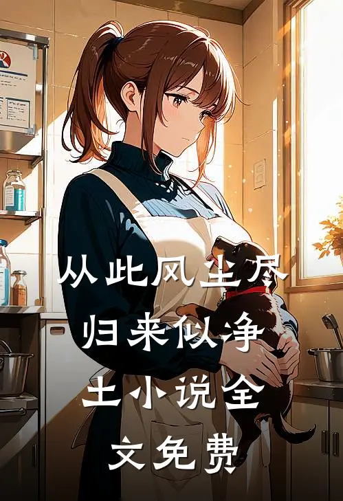 从此风尘尽，归来似净土小说全文免费