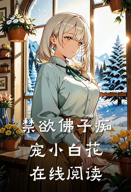 禁欲佛子痴宠小白花在线阅读