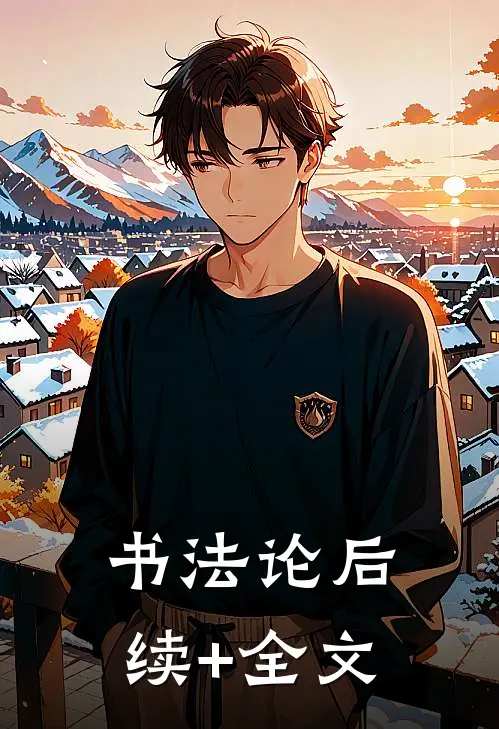 书法论后续+全文