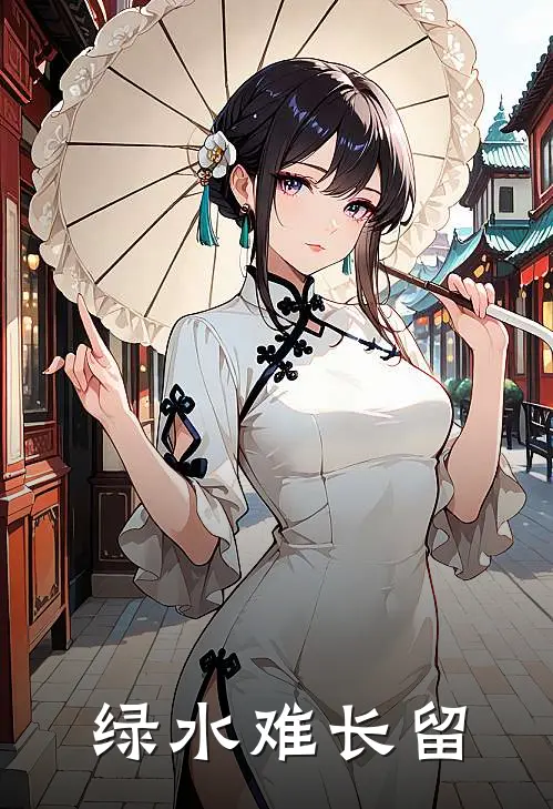 绿水难长留