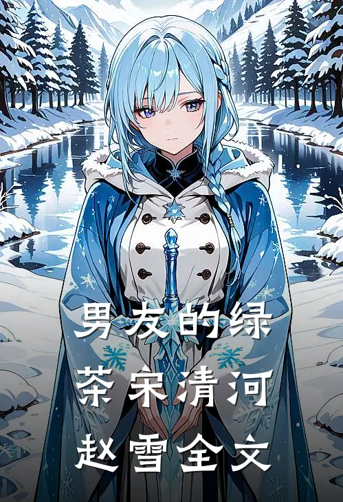 男友的绿茶宋清河赵雪全文