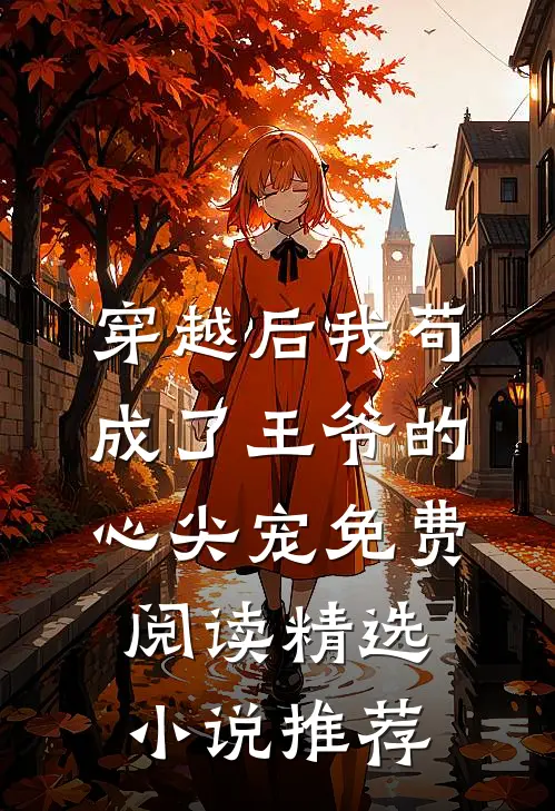 穿越后我苟成了王爷的心尖宠免费阅读精选小说推荐