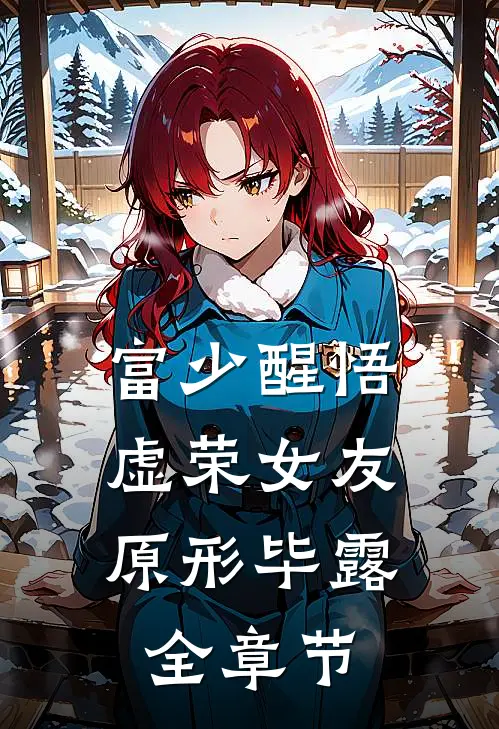 富少醒悟：虚荣女友原形毕露全章节