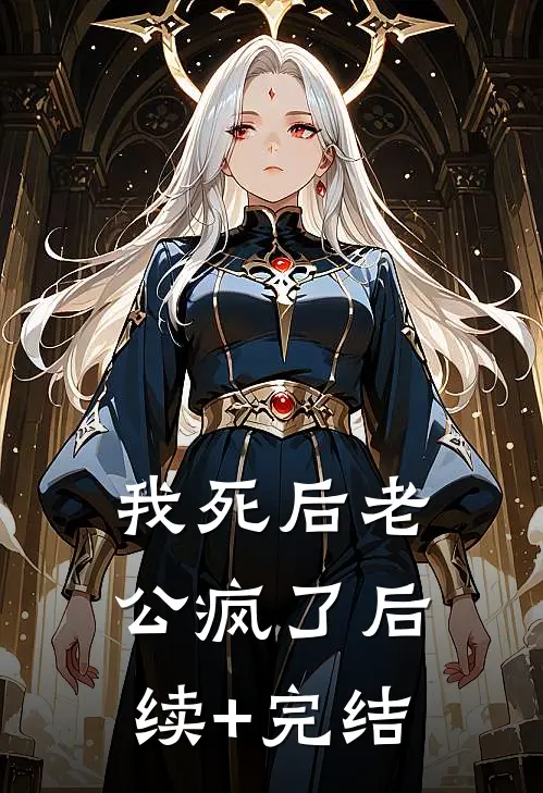 我死后老公疯了后续+完结