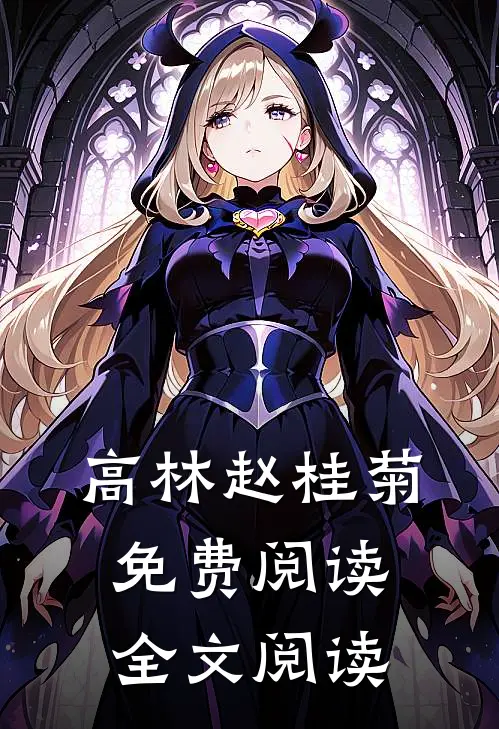 高林赵桂菊免费阅读全文阅读