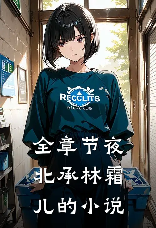 全章节夜北承林霜儿的小说