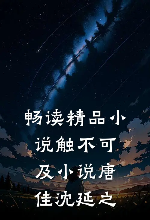 畅读精品小说触不可及小说唐佳沈延之