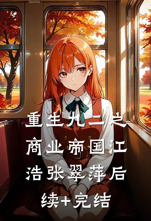 重生九二之商业帝国江浩张翠萍后续+完结