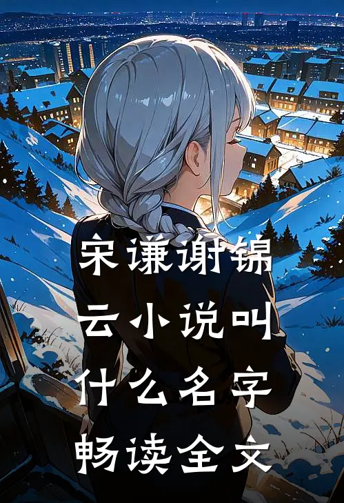 宋谦谢锦云小说叫什么名字畅读全文
