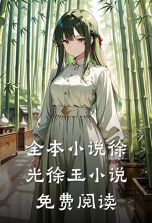 全本小说徐光徐玉小说免费阅读