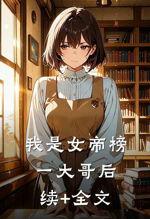 我是女帝榜一大哥后续+全文