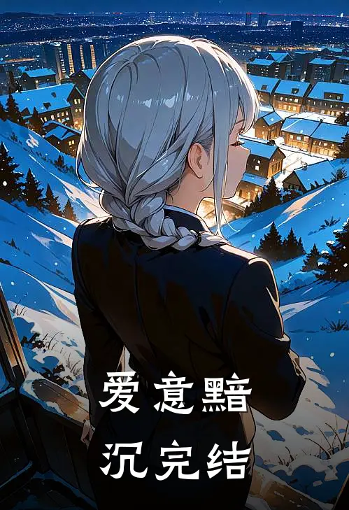 爱意黯沉完结